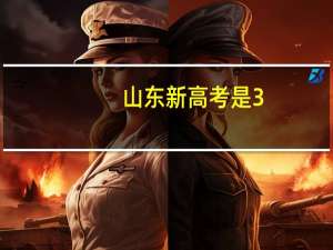 山东新高考是3+3还是3+1+2