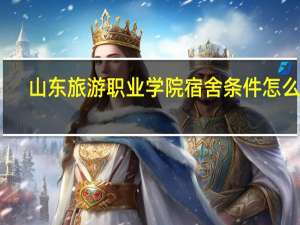 山东旅游职业学院宿舍条件怎么样