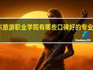 山东旅游职业学院有哪些口碑好的专业值得就读