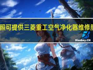 山东日照可提供三菱重工空气净化器维修服务地址在哪