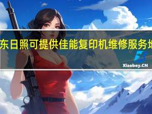 山东日照可提供佳能复印机维修服务地址在哪