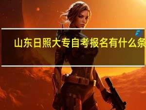 山东日照大专自考报名有什么条件