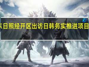 山东日照经开区出访日韩务实推进项目招商合作
