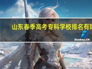山东春季高考专科学校排名有吗