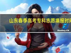 山东春季高考专科志愿填报时间