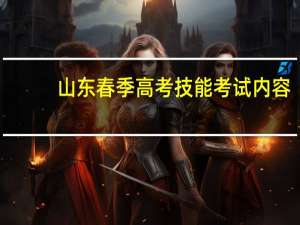 山东春季高考技能考试内容