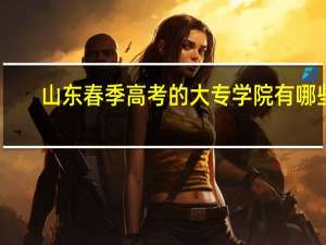 山东春季高考的大专学院有哪些