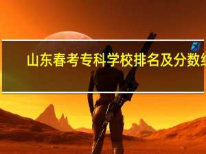 山东春考专科学校排名及分数线