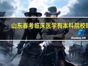 山东春考临床医学有本科院校吗