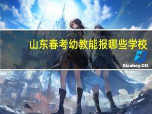 山东春考幼教能报哪些学校