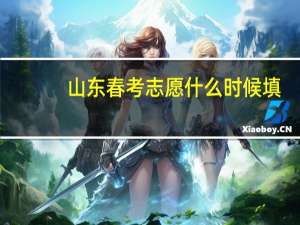 山东春考志愿什么时候填