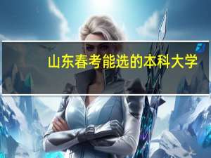 山东春考能选的本科大学