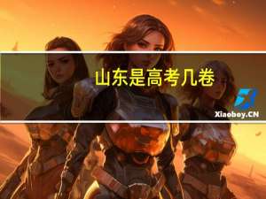 山东是高考几卷