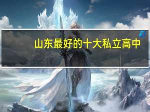 山东最好的十大私立高中