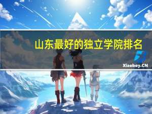 山东最好的独立学院排名