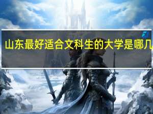 山东最好适合文科生的大学是哪几所啊