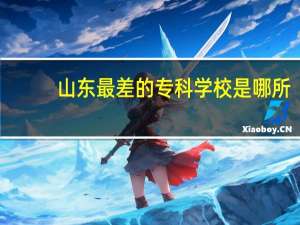 山东最差的专科学校是哪所