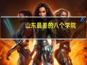山东最差的八个学院