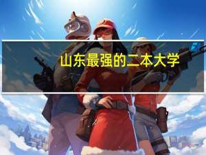 山东最强的二本大学