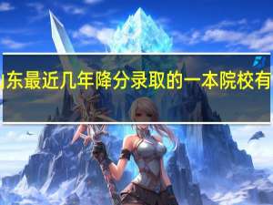 山东最近几年降分录取的一本院校有哪些40