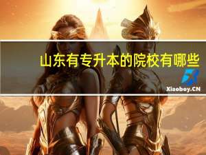 山东有专升本的院校有哪些