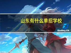 山东有什么单招学校