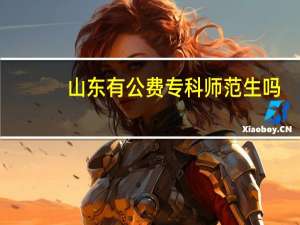山东有公费专科师范生吗
