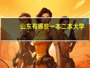 山东有哪些一本二本大学
