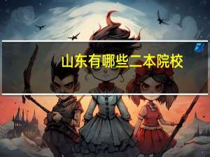 山东有哪些二本院校