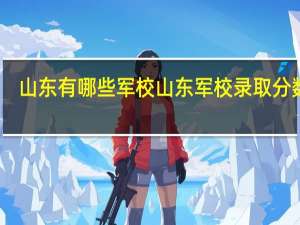 山东有哪些军校 山东军校录取分数线
