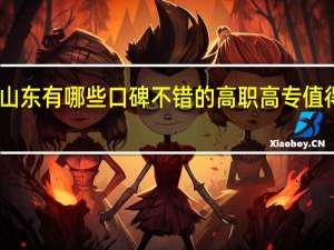 山东有哪些口碑不错的高职高专值得推荐