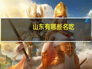 山东有哪些名吃