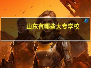 山东有哪些大专学校