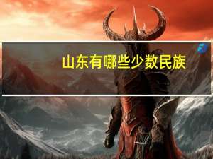 山东有哪些少数民族