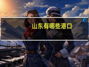 山东有哪些港口