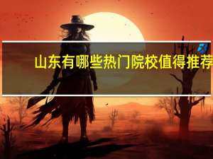 山东有哪些热门院校值得推荐