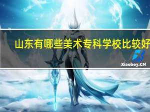 山东有哪些美术专科学校比较好的