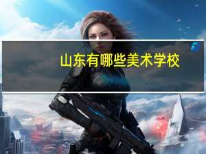 山东有哪些美术学校