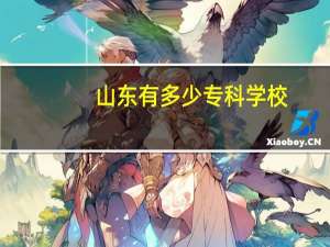 山东有多少专科学校