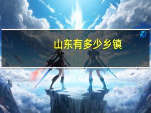 山东有多少乡镇
