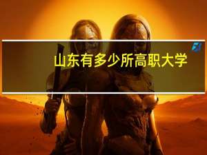 山东有多少所高职大学