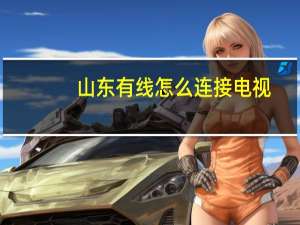 山东有线怎么连接电视