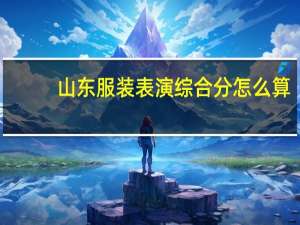 山东服装表演综合分怎么算