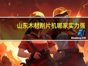 山东木材削片机哪家实力强