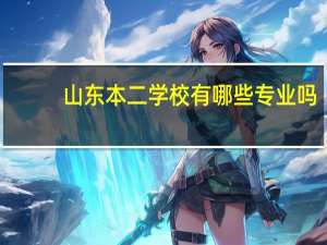 山东本二学校有哪些专业吗