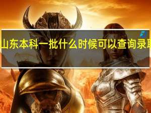 山东本科一批什么时候可以查询录取信息