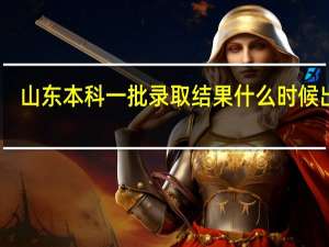 山东本科一批录取结果什么时候出来
