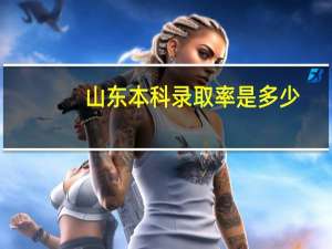 山东本科录取率是多少