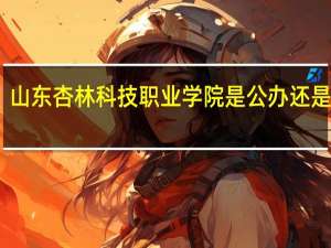 山东杏林科技职业学院是公办还是民办