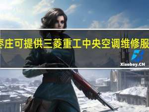 山东枣庄可提供三菱重工中央空调维修服务地址在哪